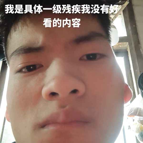 云南残疾人帅哥真诚相亲找对象，大同相亲网